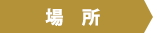 場所