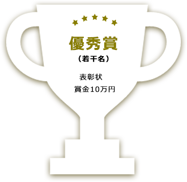 優秀賞(若干名) 表彰状、賞金10万円授与