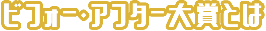 ビフォー・アフター大賞とは