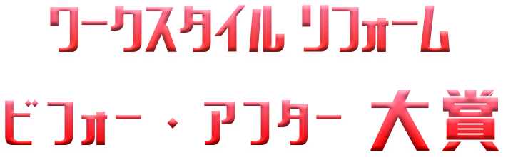 ワークスタイル リフォーム　ビフォーアフター大賞