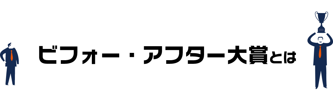 ビフォー・アフター大賞とは