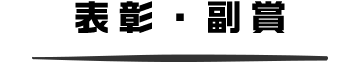 表彰・副賞