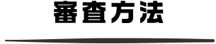 審査方法