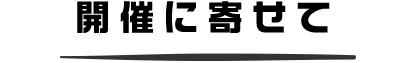 開催に寄せて
