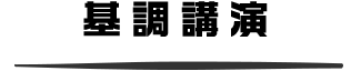 基調講演