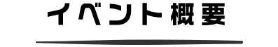 イベント概要
