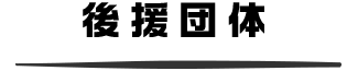 後援団体