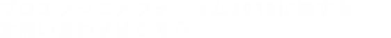 プロエンジニアフォーラム2018に関するお問い合わせはこちら
