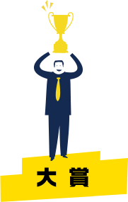 大賞