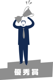 優秀賞