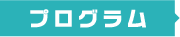 プログラム
