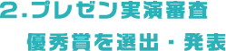 ２.プレゼン実演審査 優秀賞を選出・発表