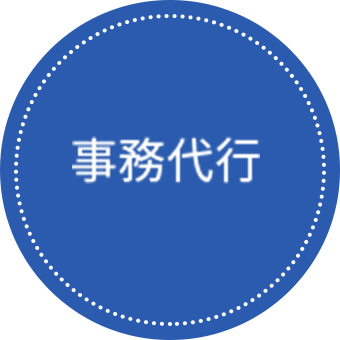 事務代行