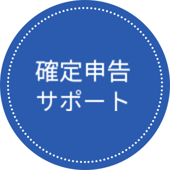 確定申告サポート
