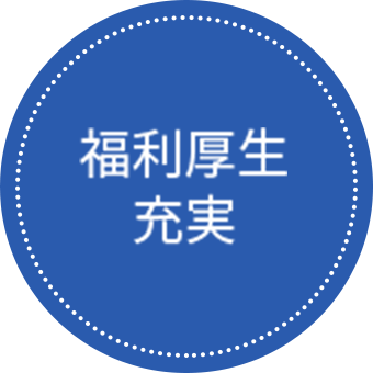 福利厚生充実