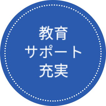 教育サポート充実