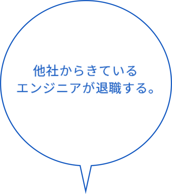 他社からきているエンジニアが自社を退職する。