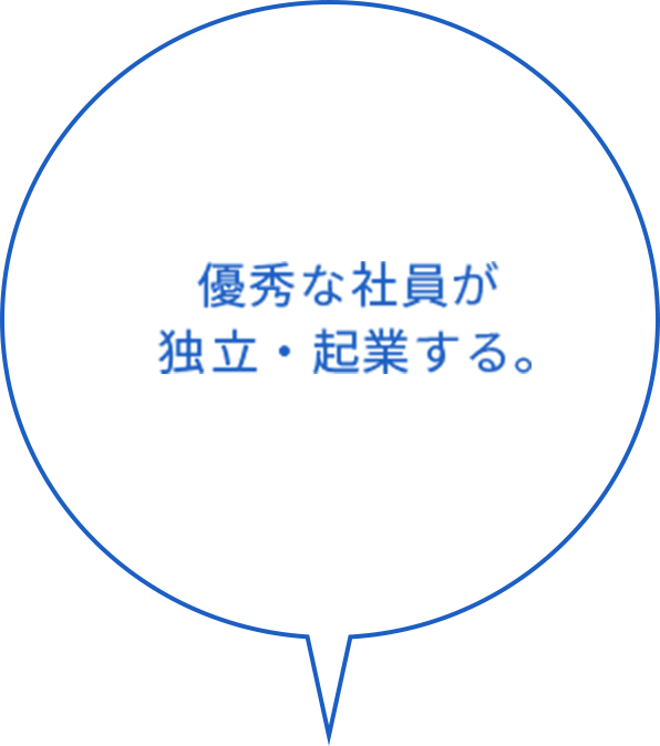 優秀な社員が独立・起業する。