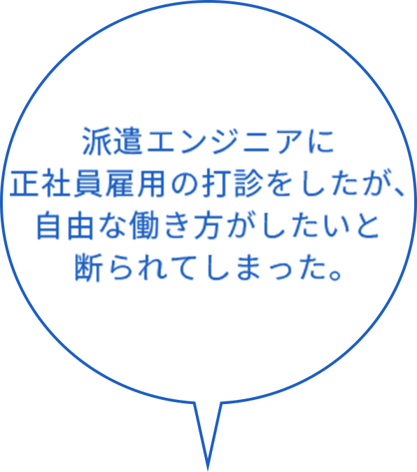 派遣エンジニアに正社員雇用の打診をしたが、自由な働き方がしたいと断られてしまった。