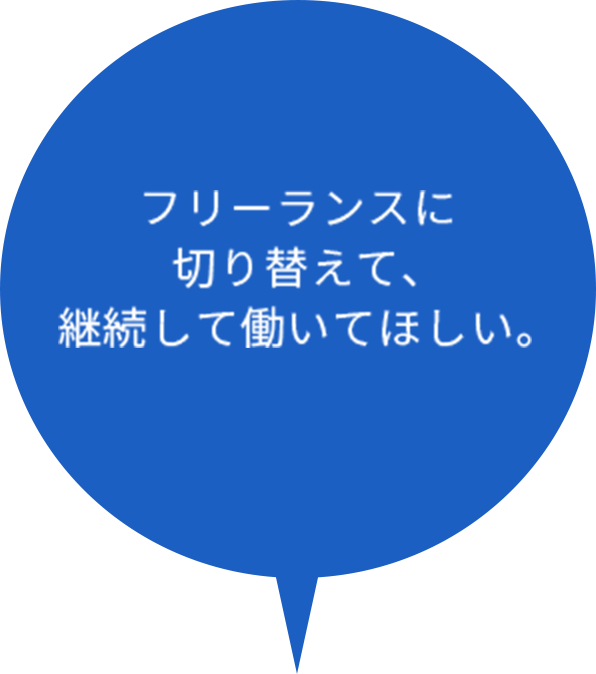 フリーランスに切り替えて、継続して働いてほしい。