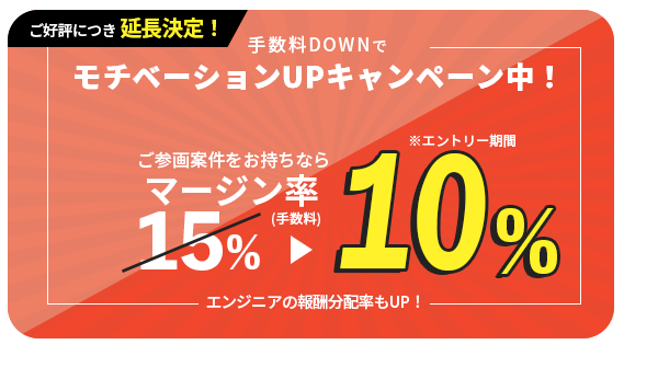 手数料DOWNでモチベーションUPキャンペーン中!