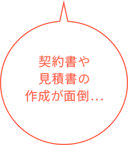 契約書や見積書の作成が面倒…