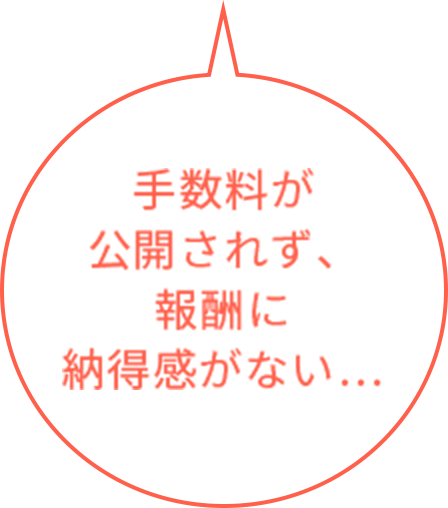 手数料が公開されず、報酬に納得感がない…