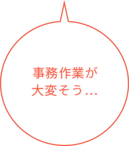 事務作業が大変そう…