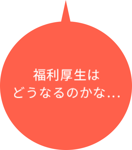 福利厚生はどうなるのかな…