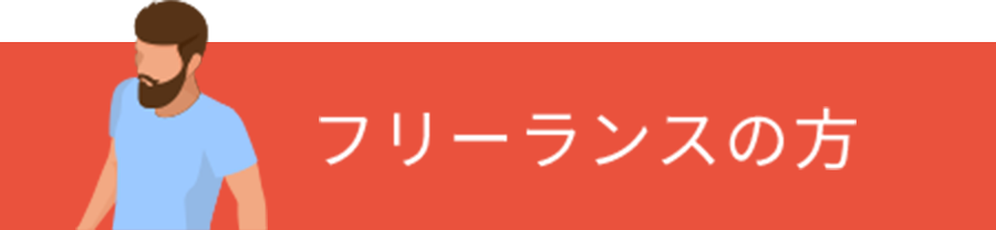 フリーランスの方