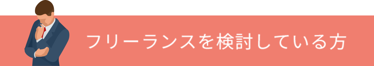 フリーランスを検討している方