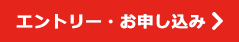 エントリー・お申し込み