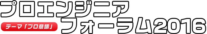 プロエンジニアフォーラム2016