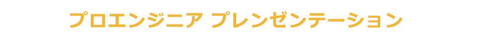 プロエンジニア プレンゼンテーション