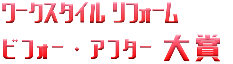 ワークスタイル リフォーム　ビフォー・アフター大賞