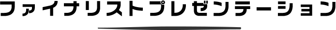 ファイナリストプレゼンテーション