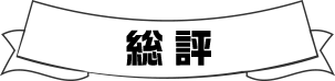 総評