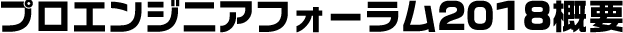 プロエンジニアフォーラム2018概要