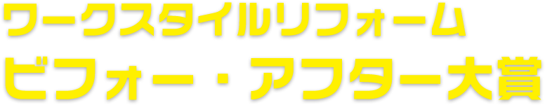 ワークスタイルリフォーム ビフォー・アフター大賞