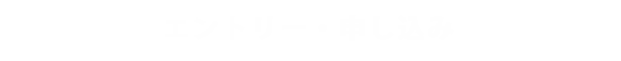 エントリー・申し込み