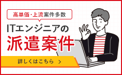 ITエンジニアの派遣案件