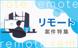 リモート案件特集