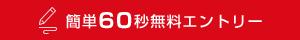 無料個別相談会